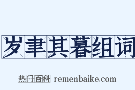 岁聿其暮组词是什么意思的图片
